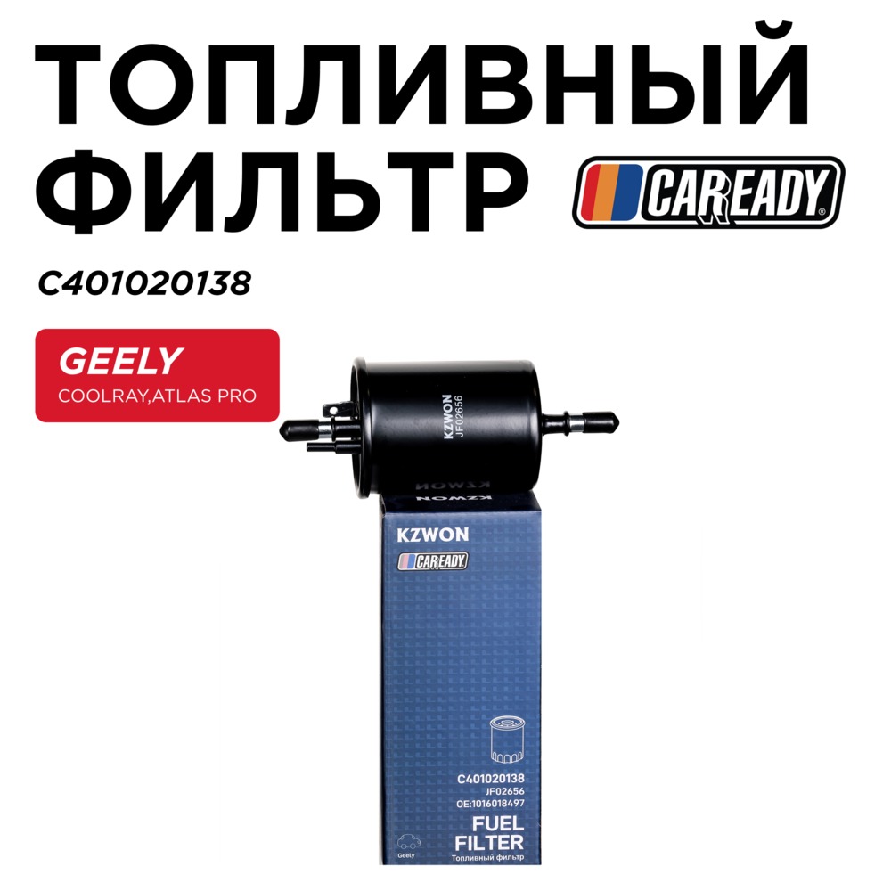 Топливный фильтр - CAREADY C401020138