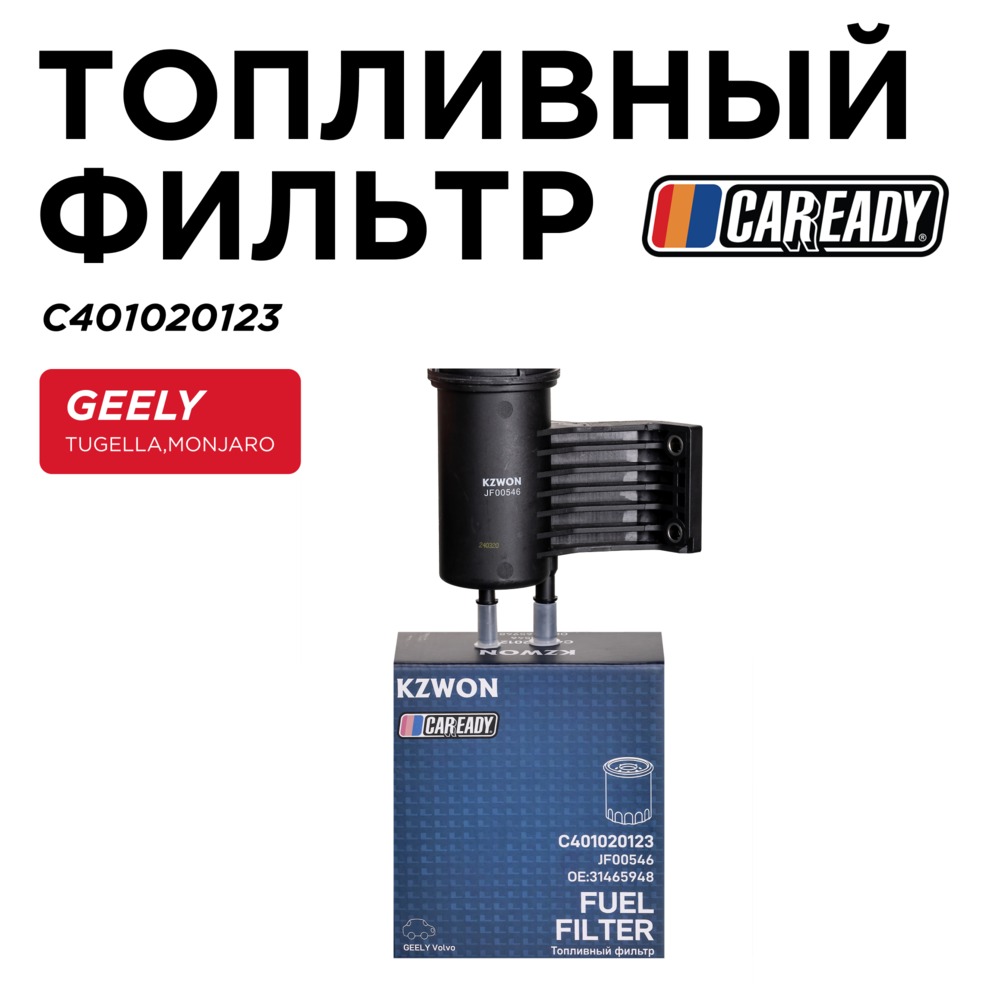 Топливный фильтр - CAREADY C401020123