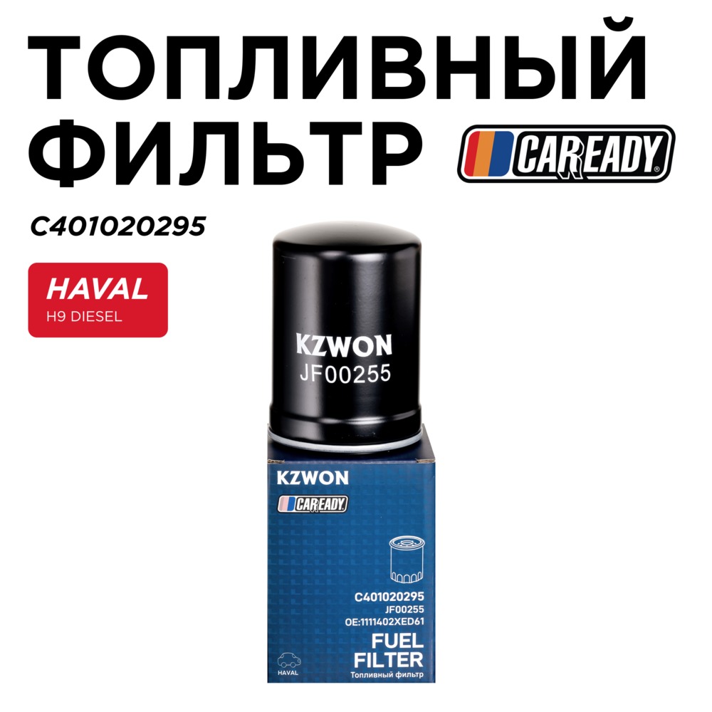 Топливный фильтр - CAREADY C401020295