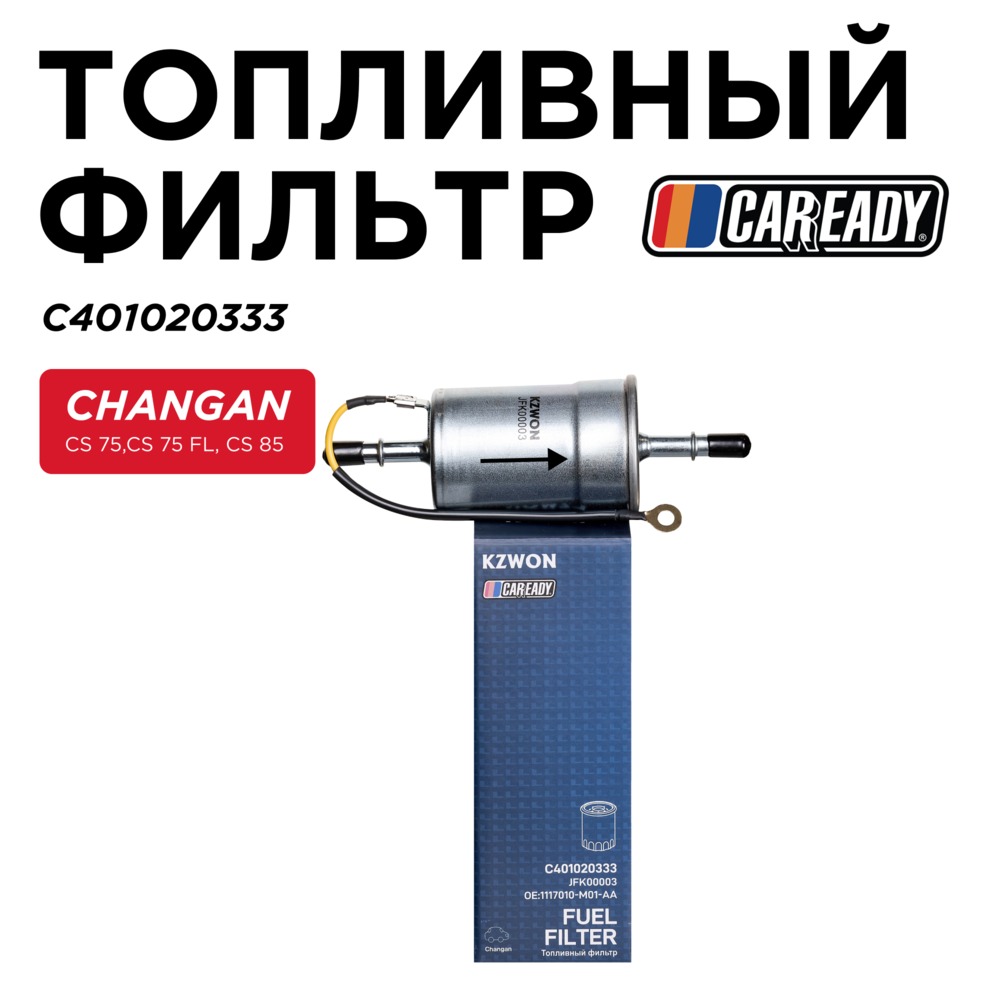 Топливный фильтр - CAREADY C401020333