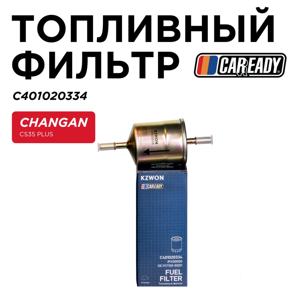 Топливный фильтр - CAREADY C401020334