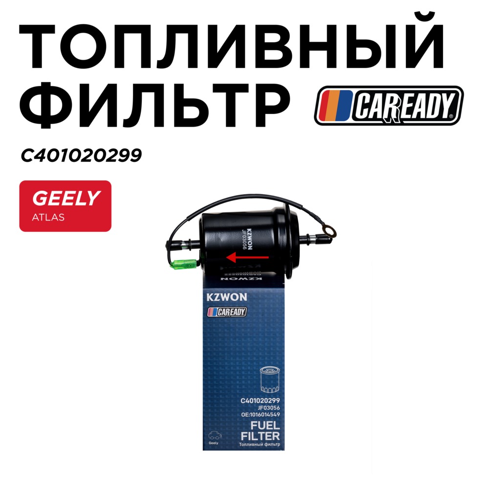 Топливный фильтр - CAREADY C401020299