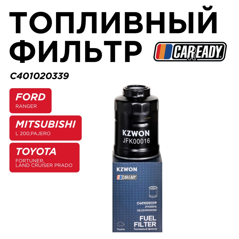 Топливный фильтр CAREADY C401020339 797₽