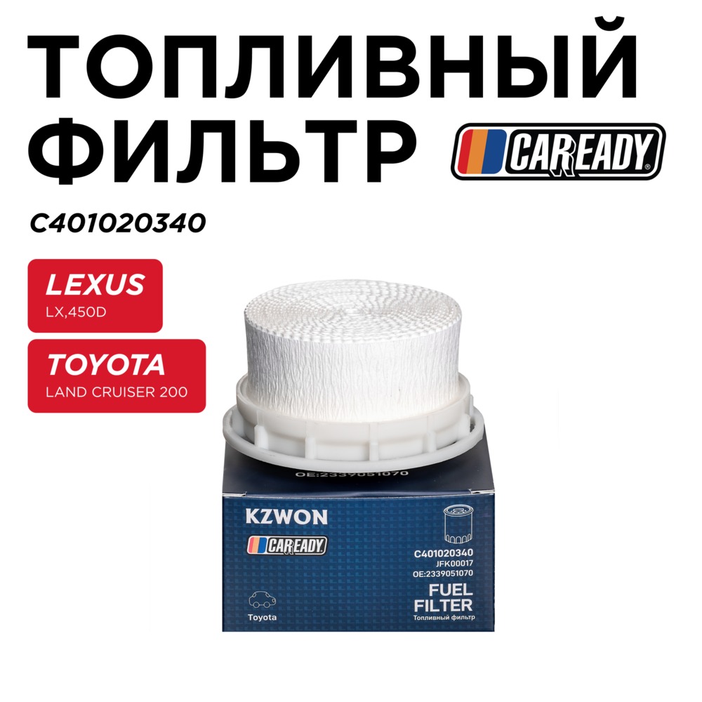 Топливный фильтр - CAREADY C401020340