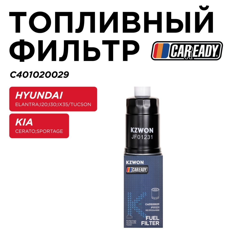 Топливный фильтр - CAREADY C401020029