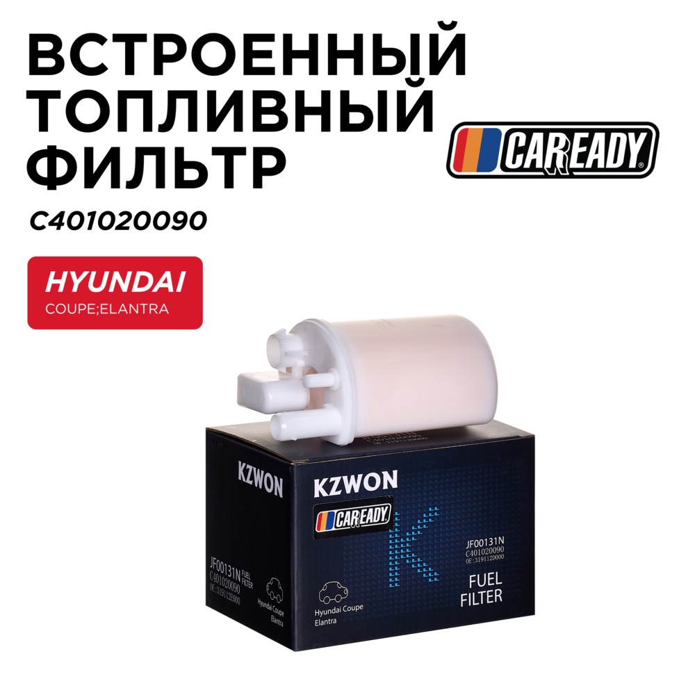 Встроенный топливный фильтр - CAREADY C401020090