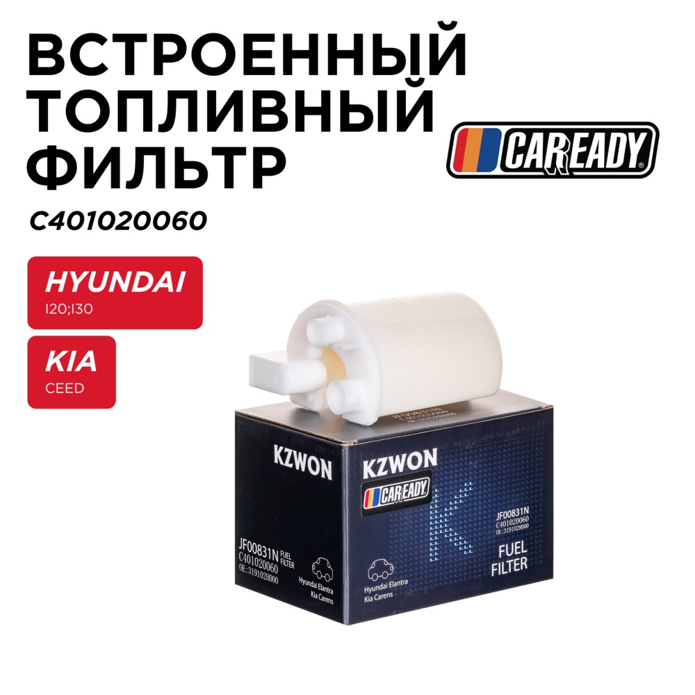 Встроенный топливный фильтр - CAREADY C401020060