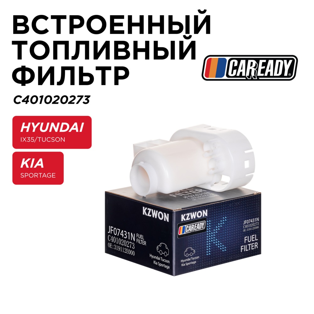 Встроенный топливный фильтр - CAREADY C401020273