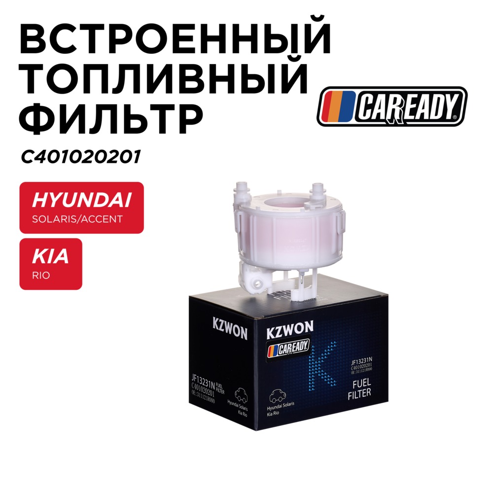Встроенный топливный фильтр - CAREADY C401020201