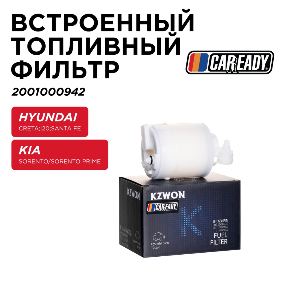Встроенный топливный фильтр - CAREADY 2001000942