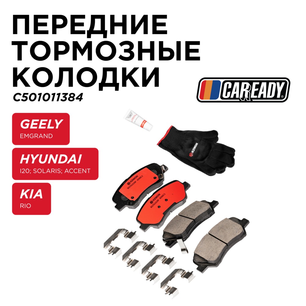 Передние тормозные колодки - CAREADY C501011384