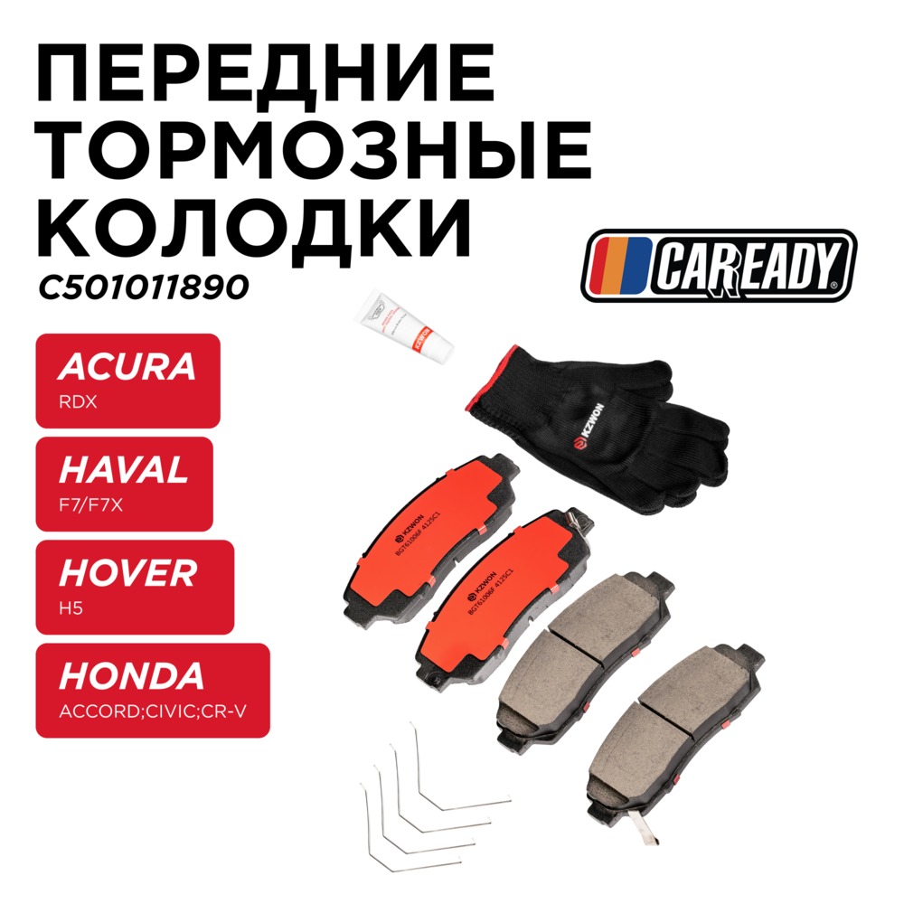 Передние тормозные колодки - CAREADY C501011890