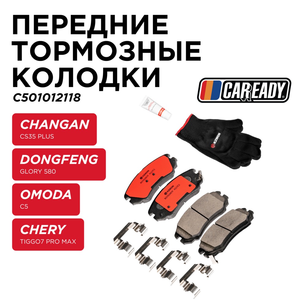 Передние тормозные колодки - CAREADY C501012118
