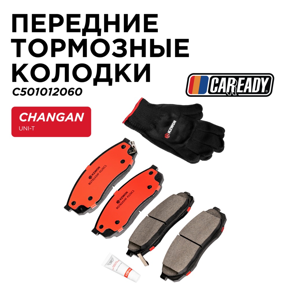 Передние тормозные колодки - CAREADY C501012060