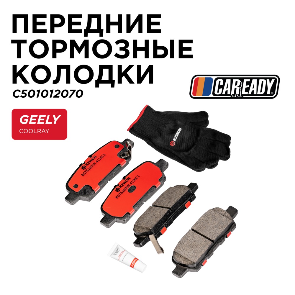 Передние тормозные колодки - CAREADY C501012070