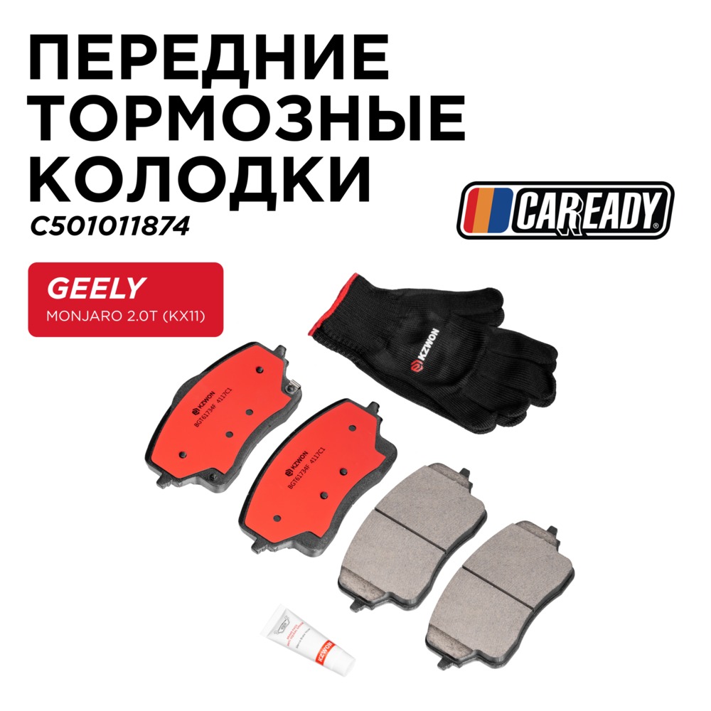 Передние тормозные колодки - CAREADY C501011874
