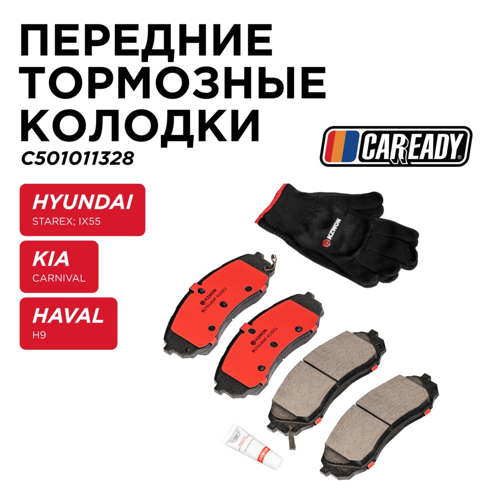 Передние тормозные колодки - CAREADY C501011328
