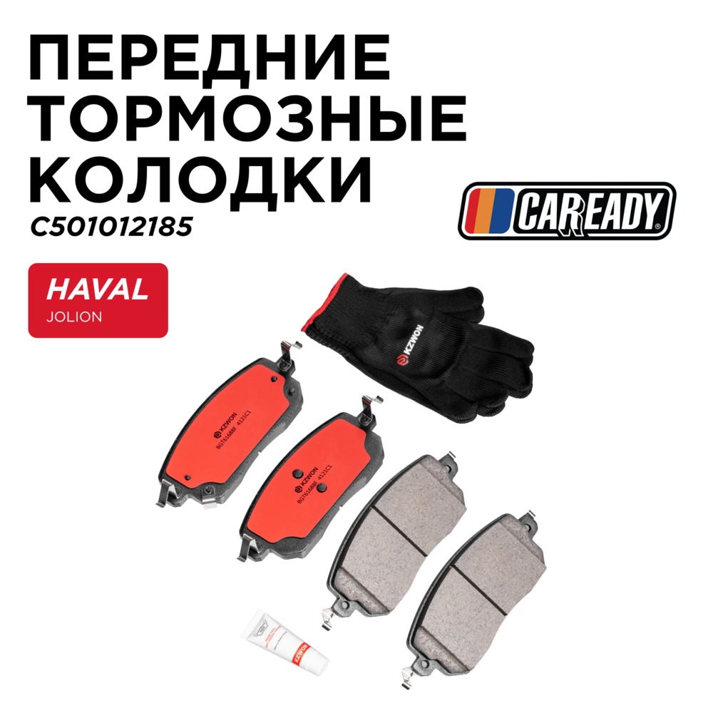 Передние тормозные колодки - CAREADY C501012185