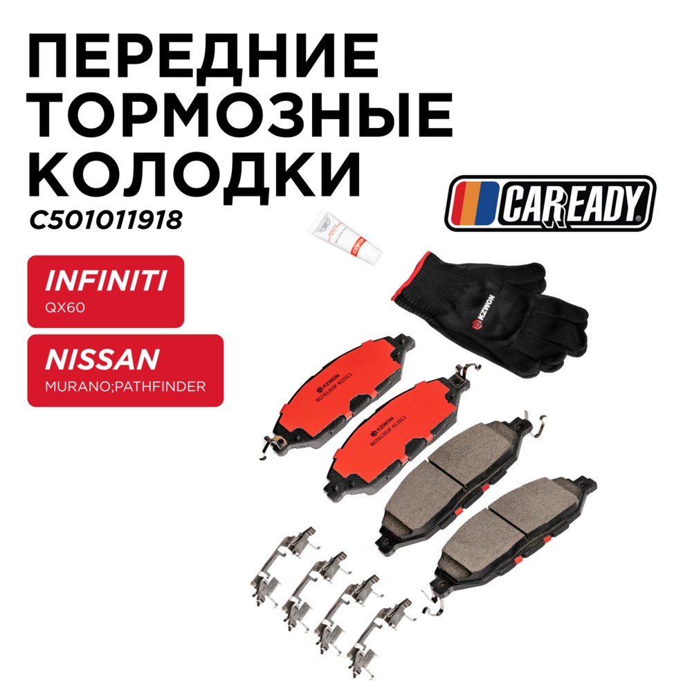 Передние тормозные колодки - CAREADY C501011918