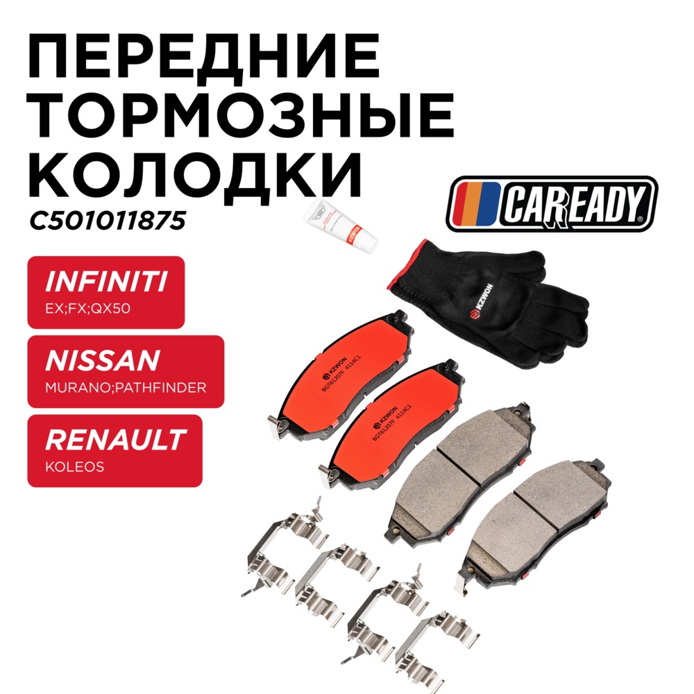 Передние тормозные колодки - CAREADY C501011875