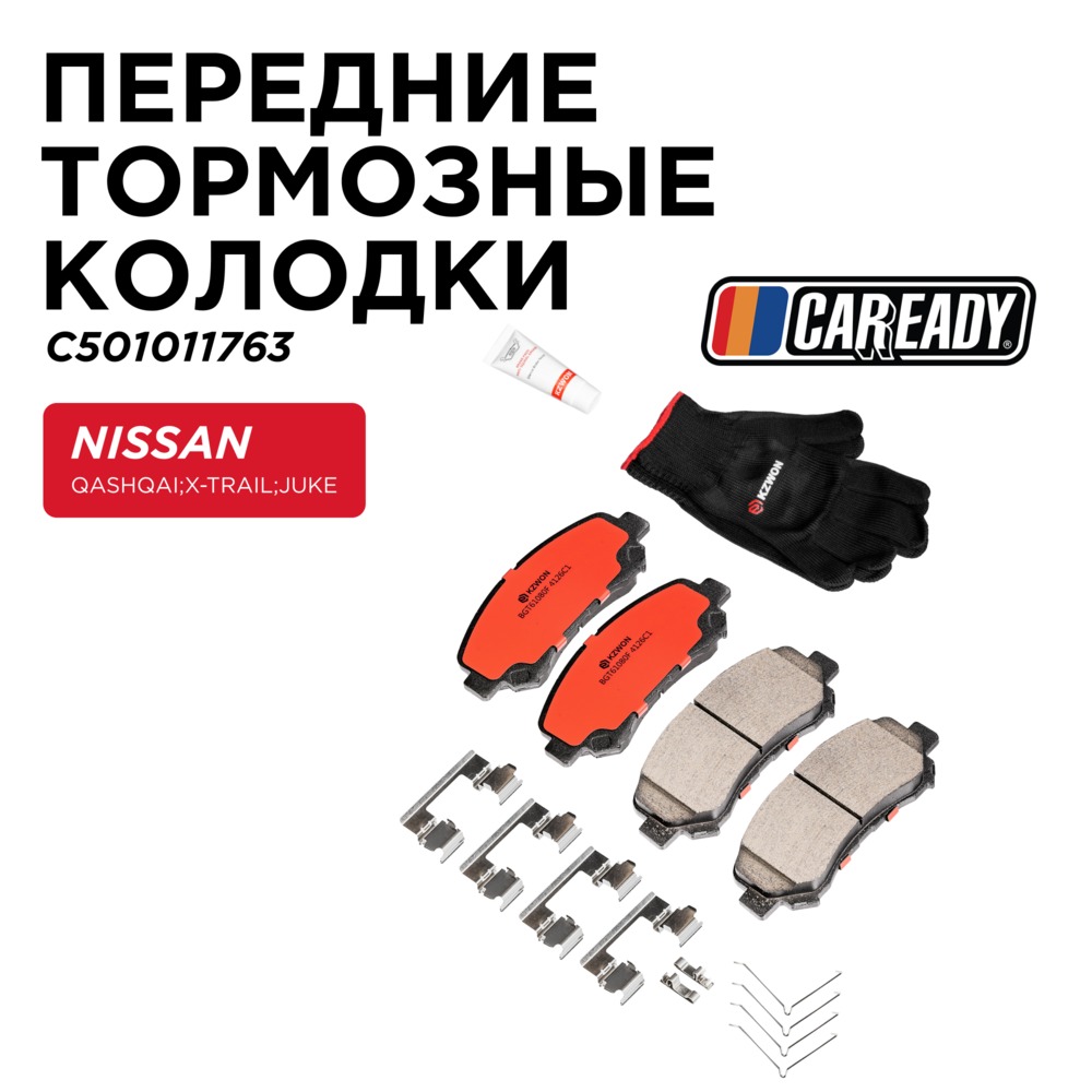 Передние тормозные колодки - CAREADY C501011763