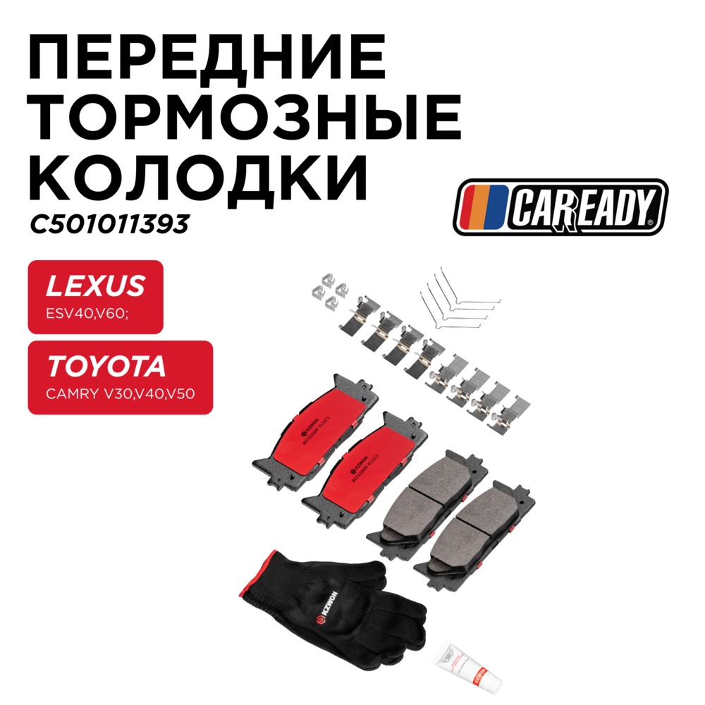 Передние тормозные колодки - CAREADY C501011393