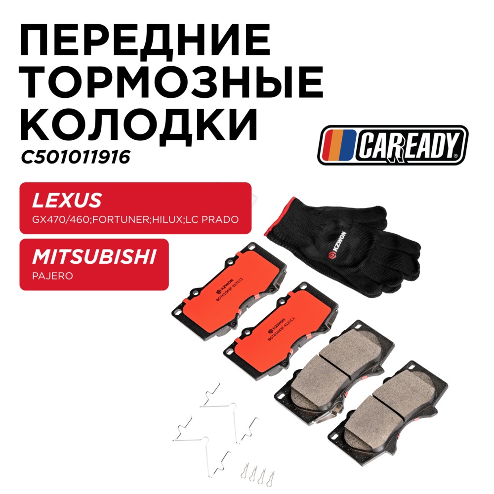Передние тормозные колодки - CAREADY C501011916