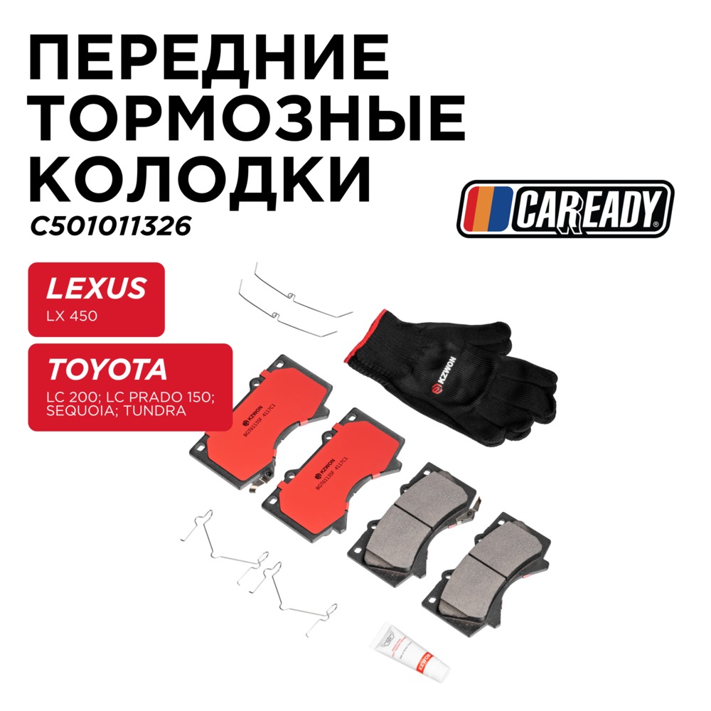 Передние тормозные колодки - CAREADY C501011326