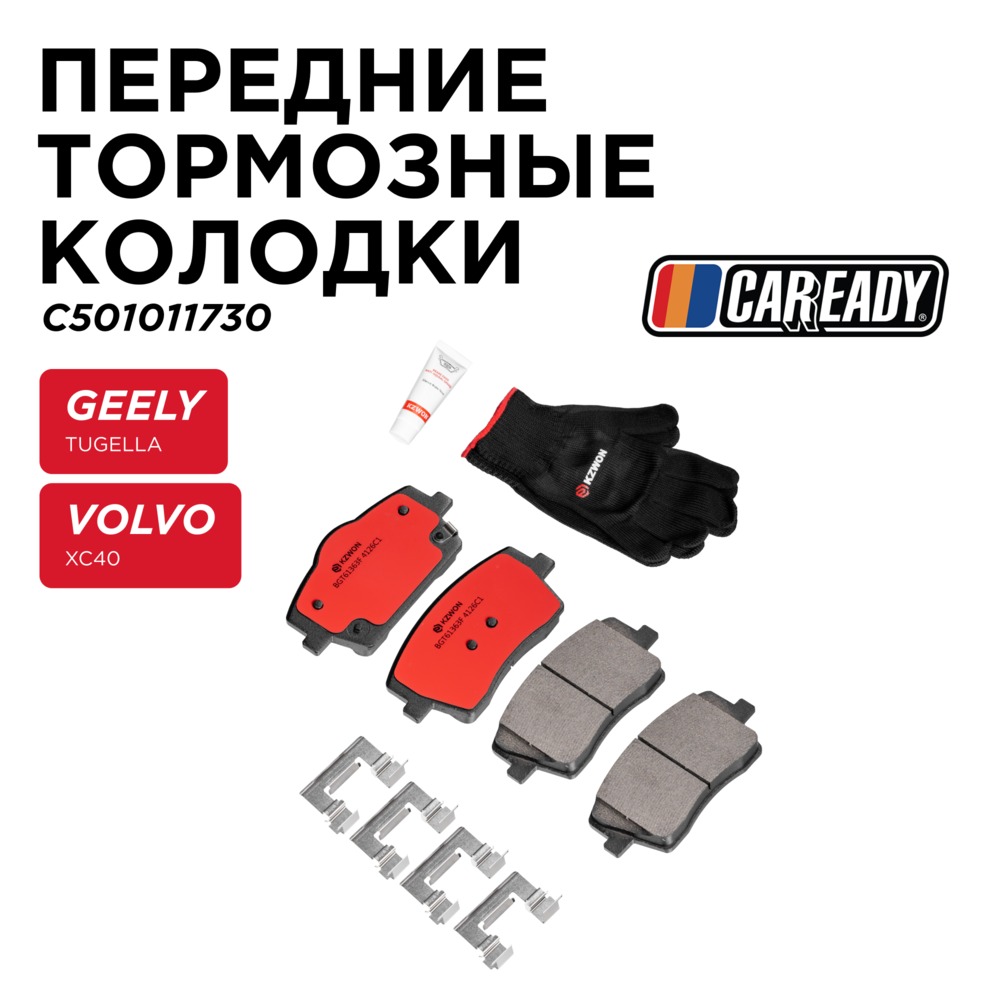 Передние тормозные колодки - CAREADY C501011730
