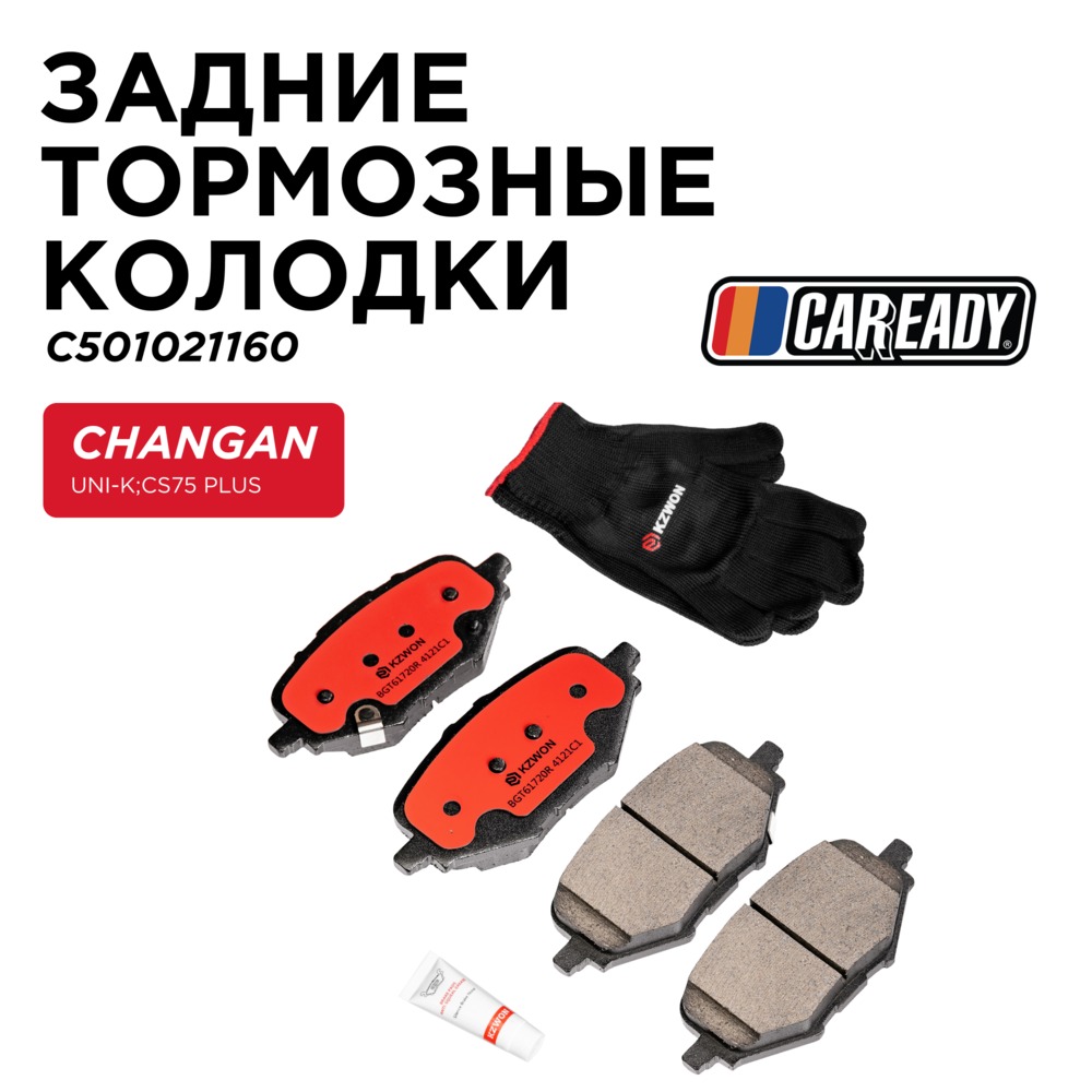Задние тормозные колодки - CAREADY C501021160