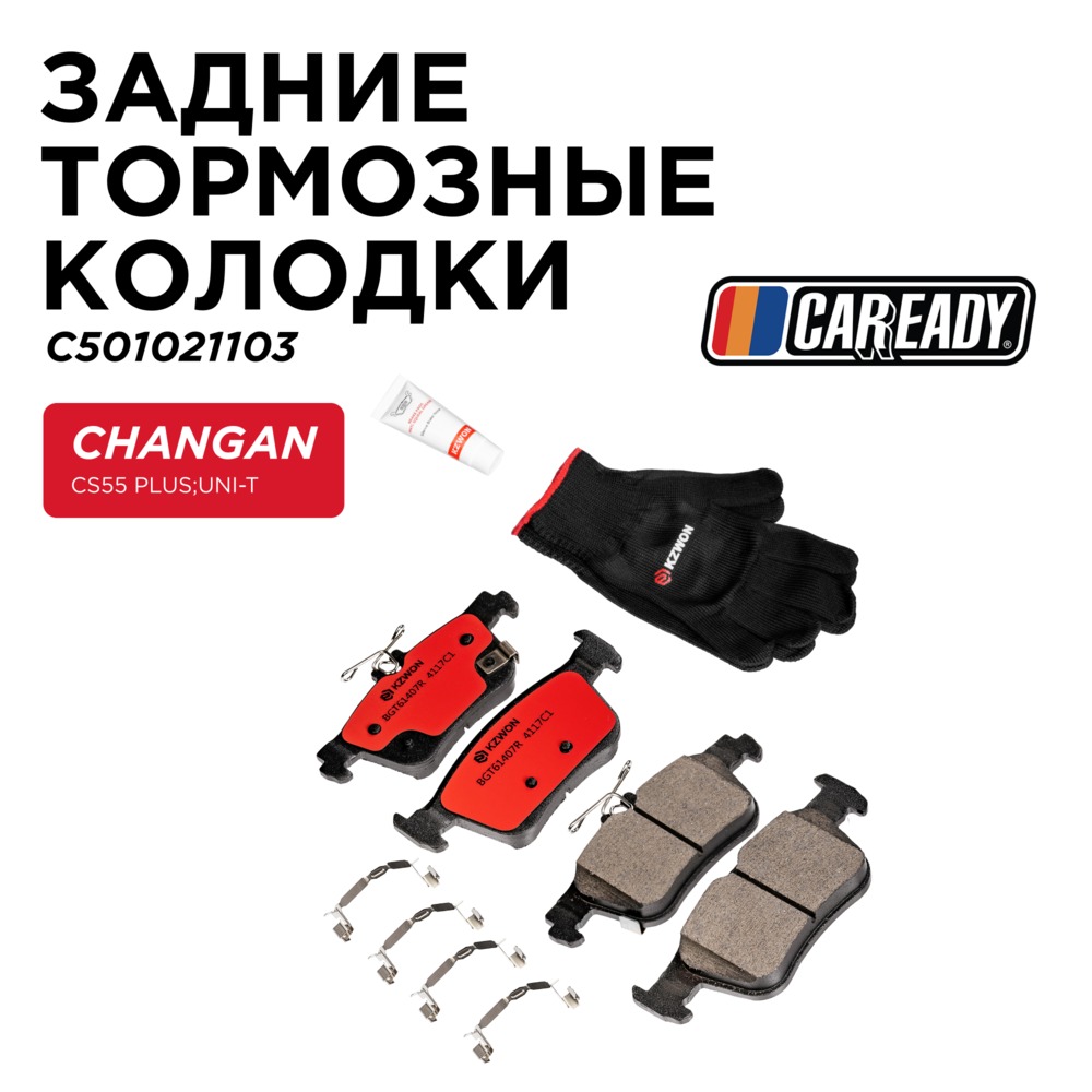 Задние тормозные колодки - CAREADY C501021103
