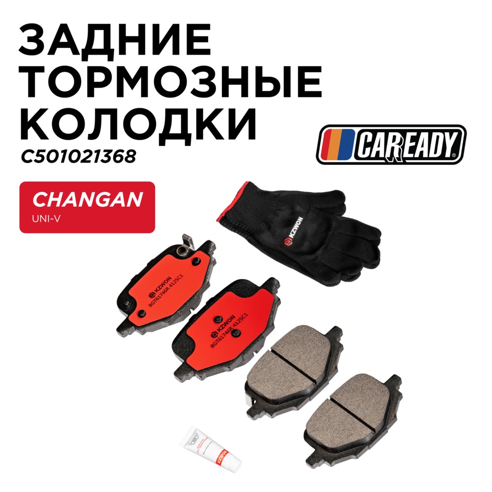 Задние тормозные колодки - CAREADY C501021368