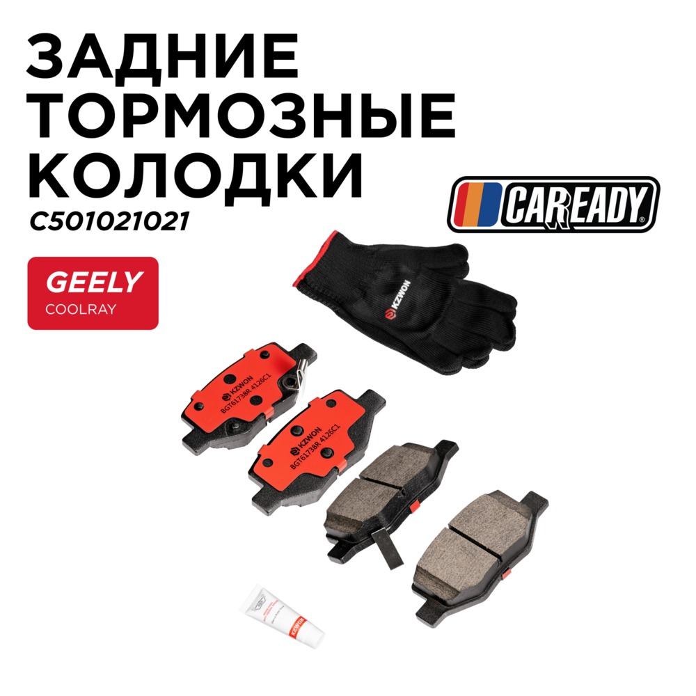 Задние тормозные колодки - CAREADY C501021021