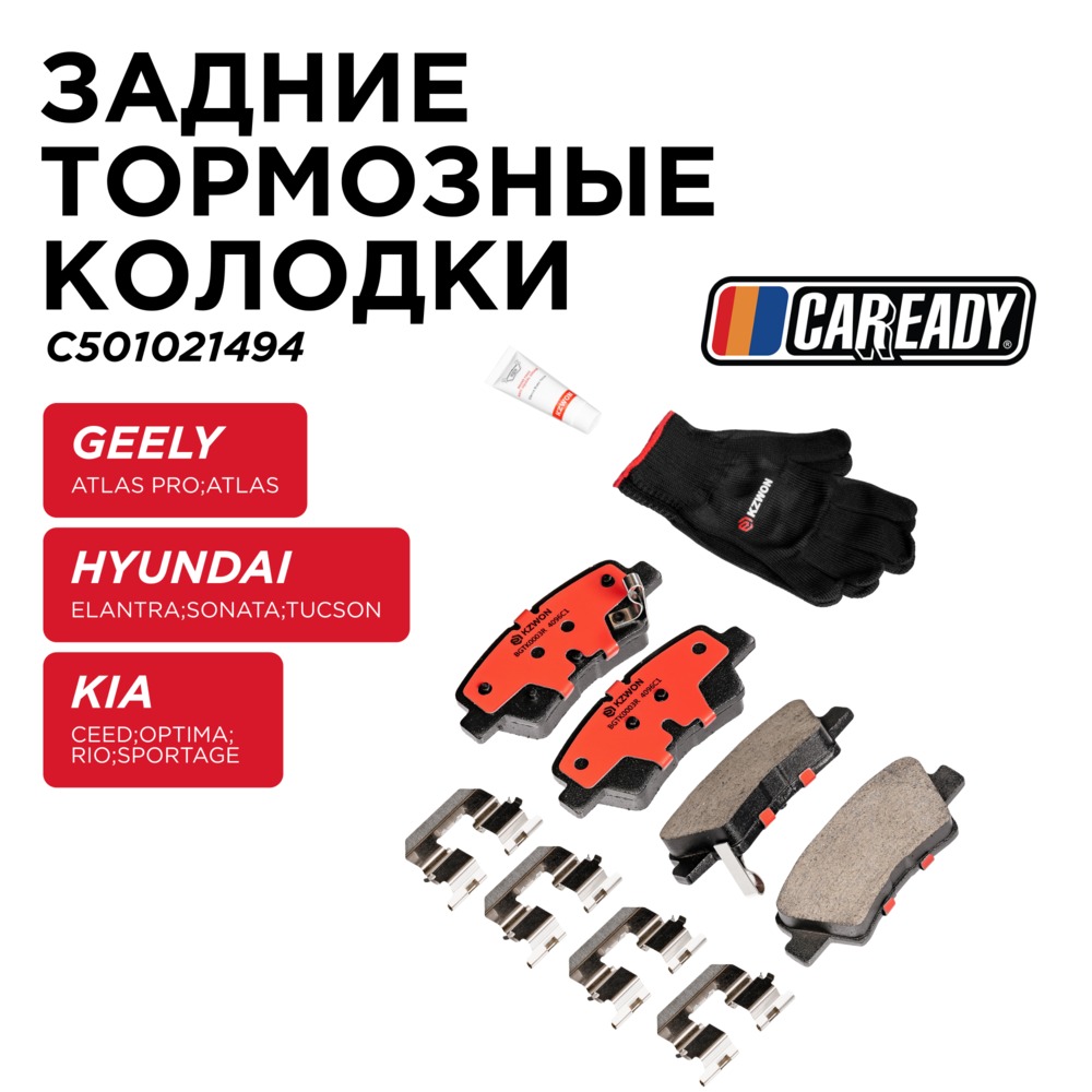 Задние тормозные колодки - CAREADY C501021494
