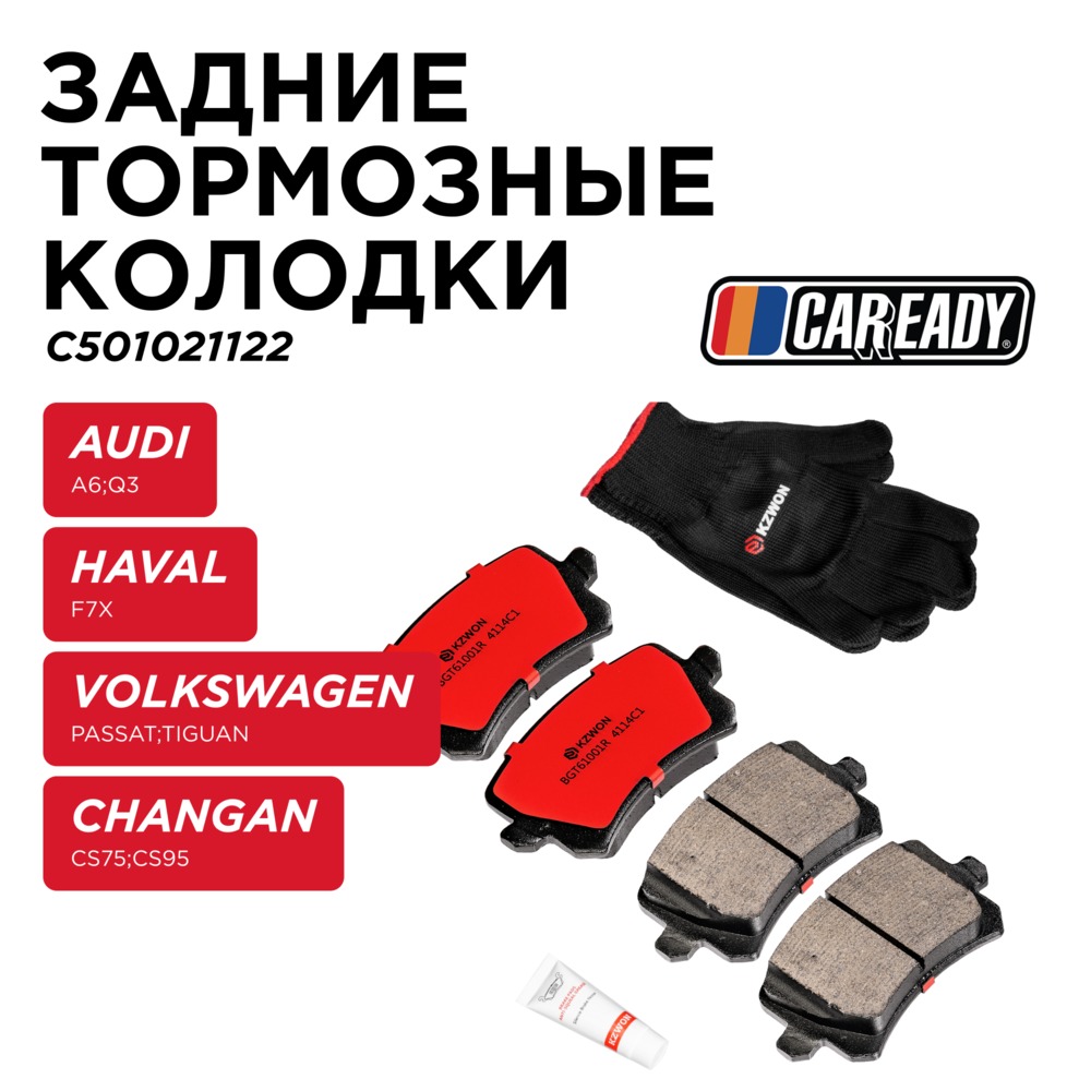 Задние тормозные колодки - CAREADY C501021122