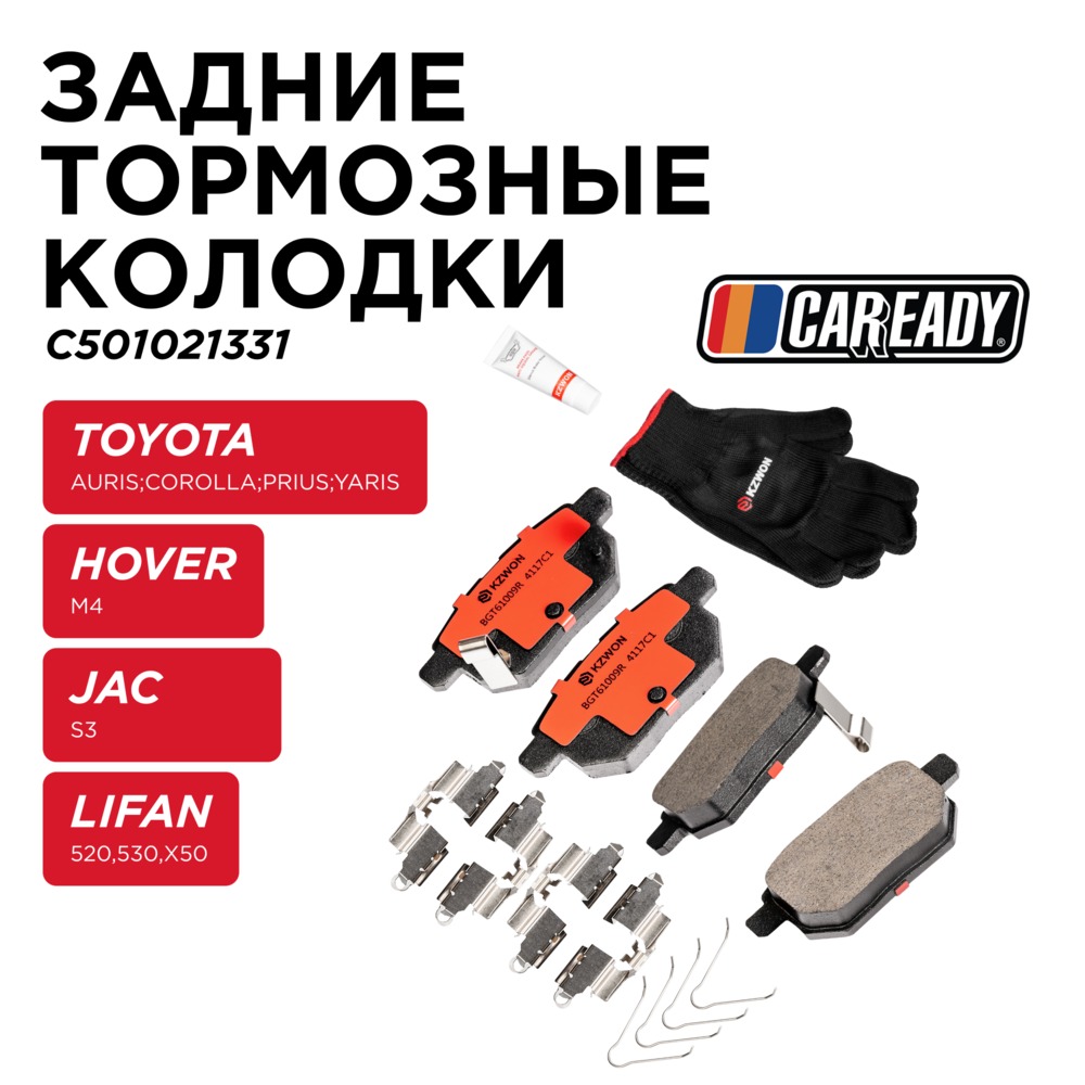 Задние тормозные колодки - CAREADY C501021331