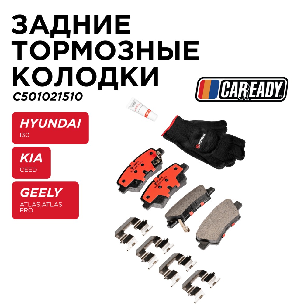 Задние тормозные колодки - CAREADY C501021510