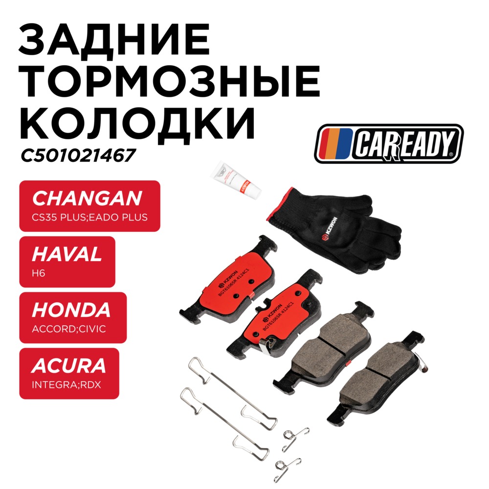 Задние тормозные колодки - CAREADY C501021467