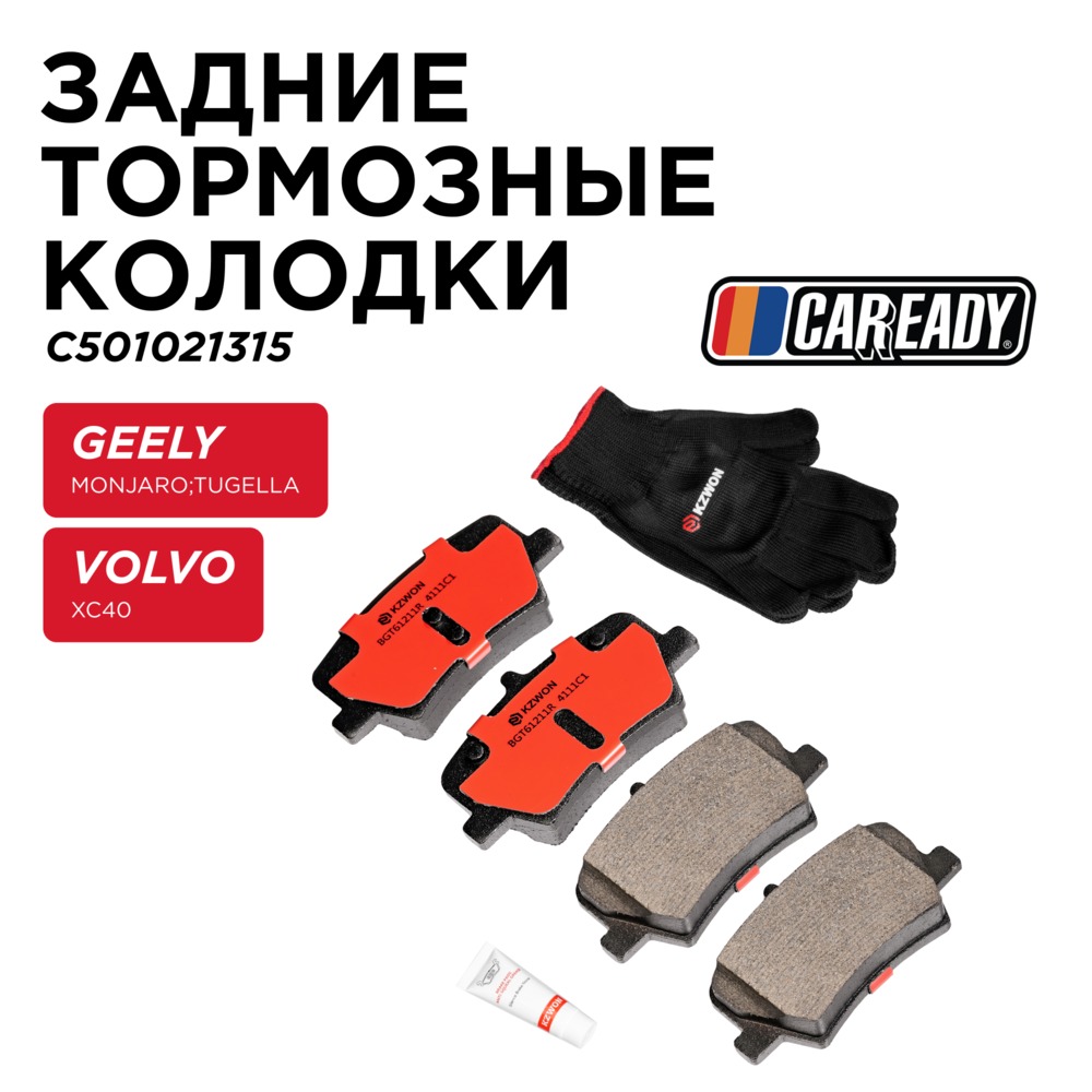 Задние тормозные колодки - CAREADY C501021315