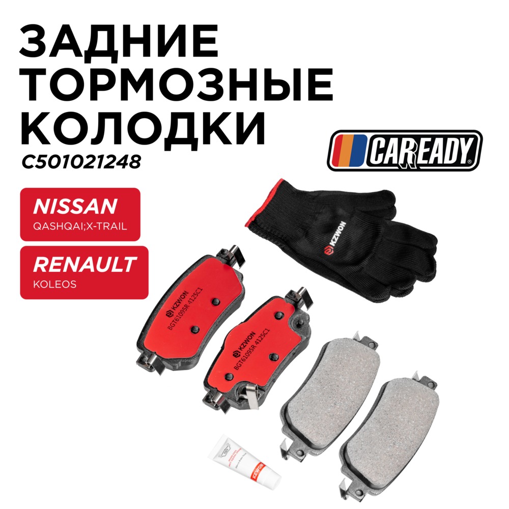 Задние тормозные колодки - CAREADY C501021248