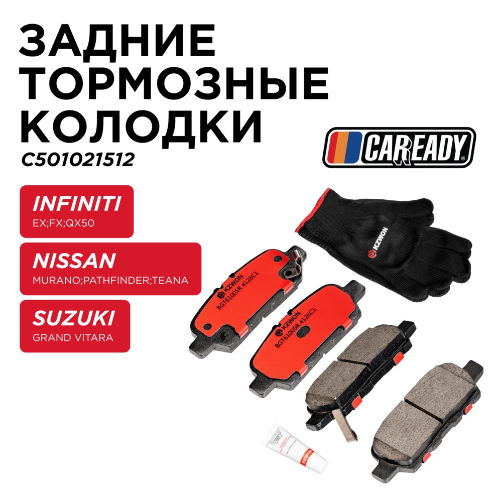 Задние тормозные колодки - CAREADY C501021512