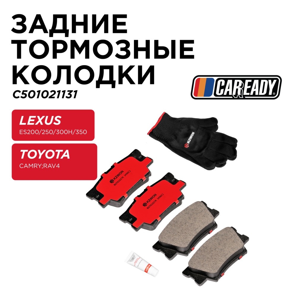 Задние тормозные колодки - CAREADY C501021131