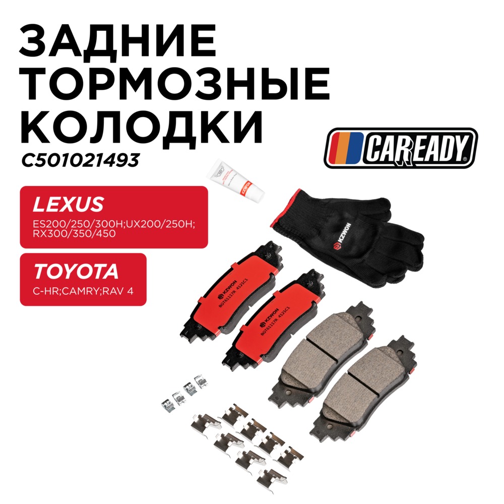 Задние тормозные колодки - CAREADY C501021493