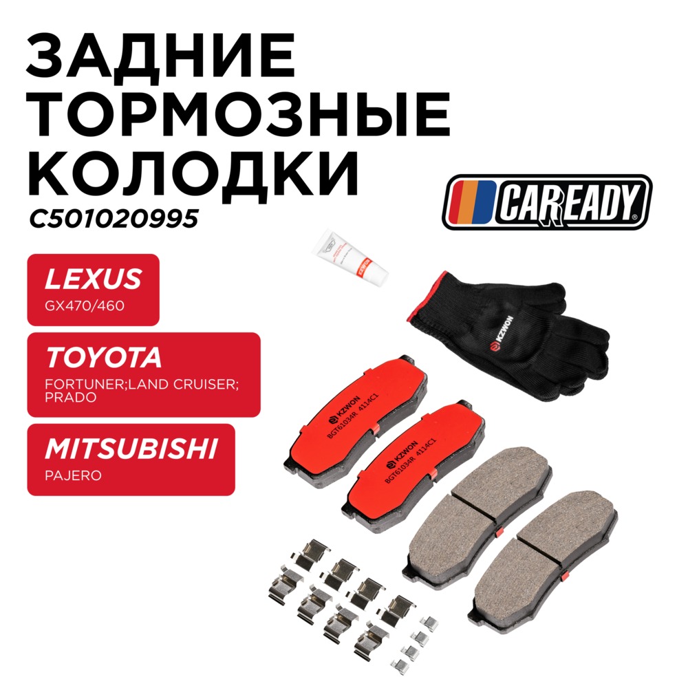 Задние тормозные колодки - CAREADY C501020995