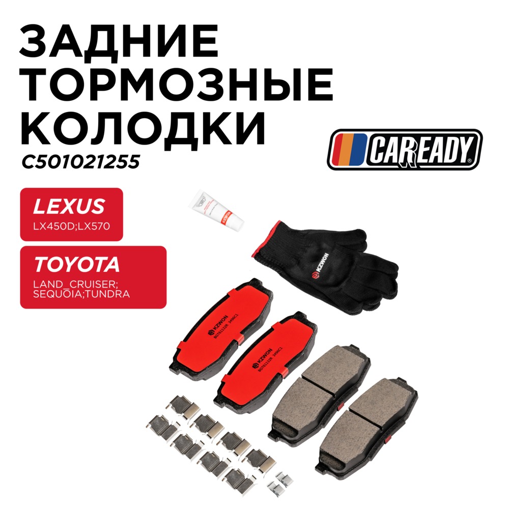 Задние тормозные колодки - CAREADY C501021255