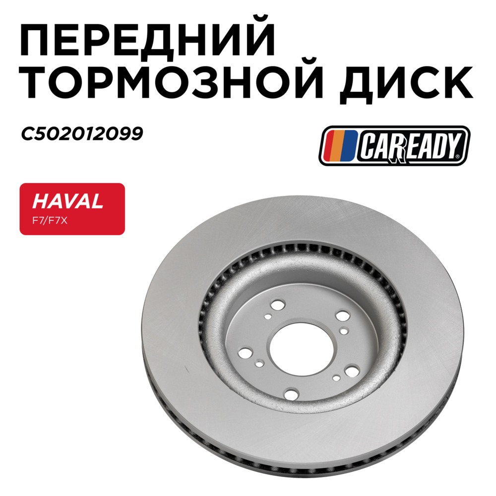 Передний тормозной диск - CAREADY C502012099