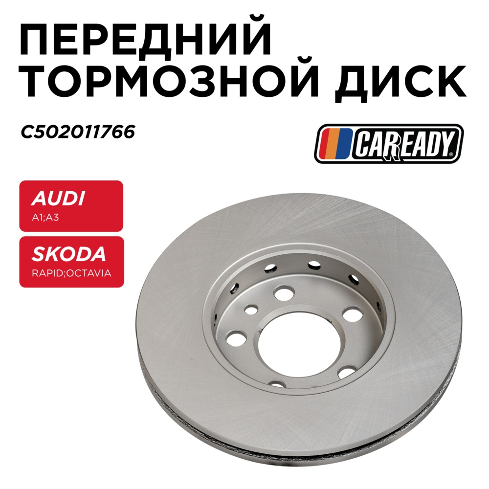 Передний тормозной диск - CAREADY C502011766