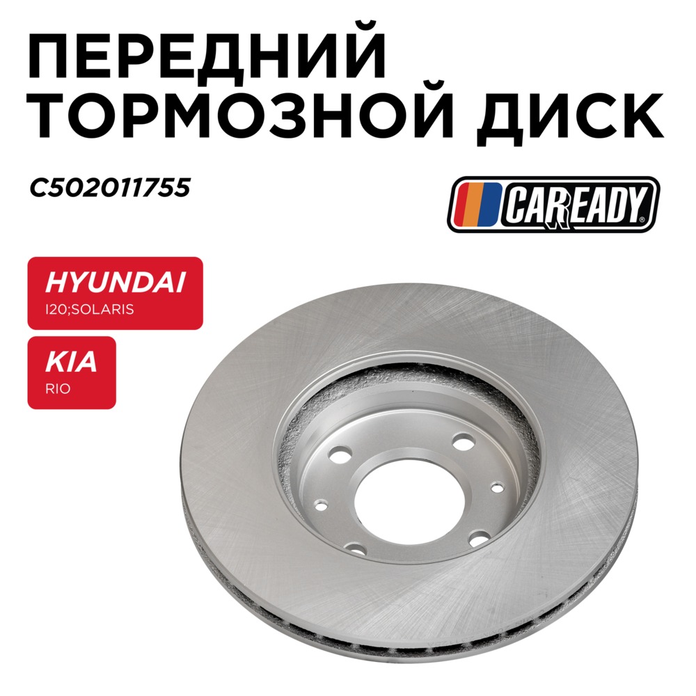 Передний тормозной диск - CAREADY C502011755