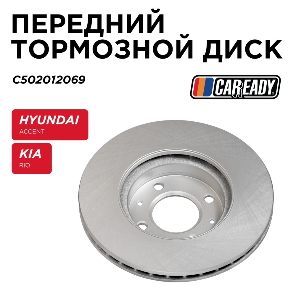 Передний тормозной диск CAREADY C502012069 3816₽