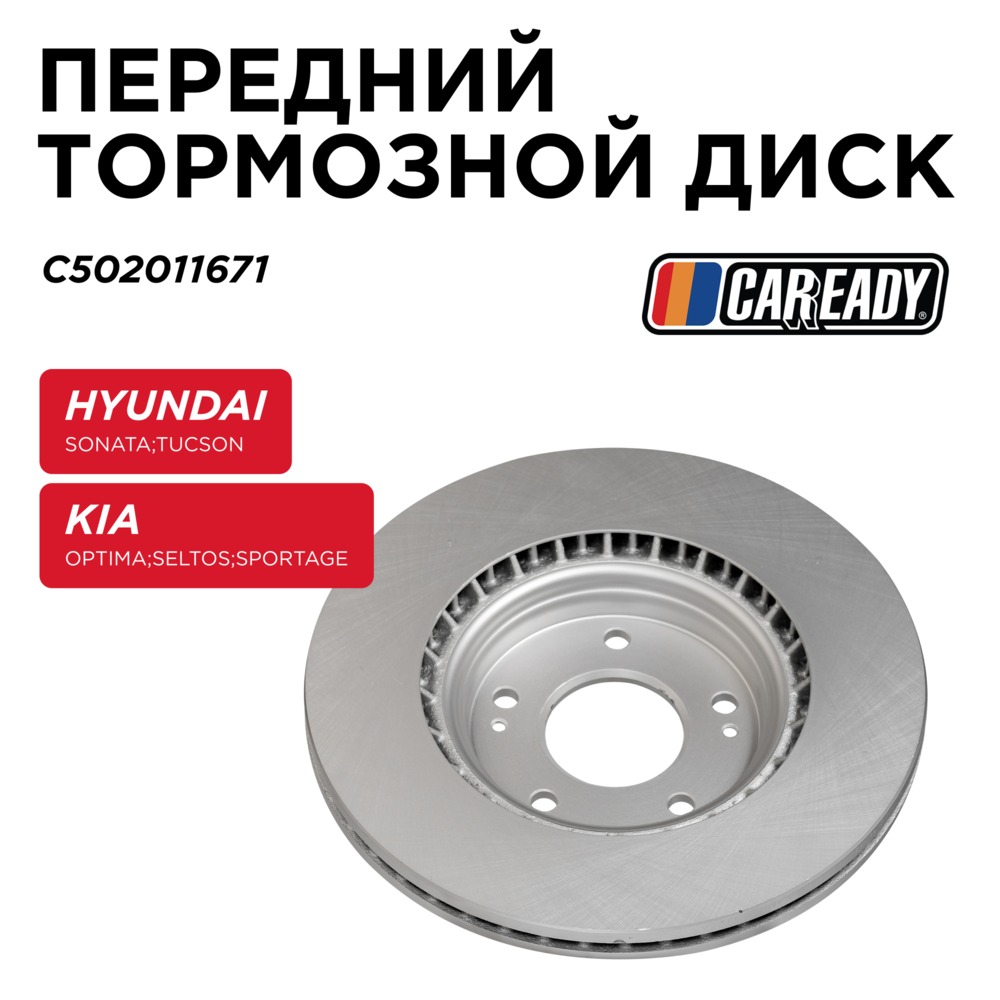 Передний тормозной диск - CAREADY C502011671